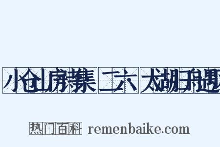 小仓山房诗集·二六·太湖归舟遇风是什么意思的图片
